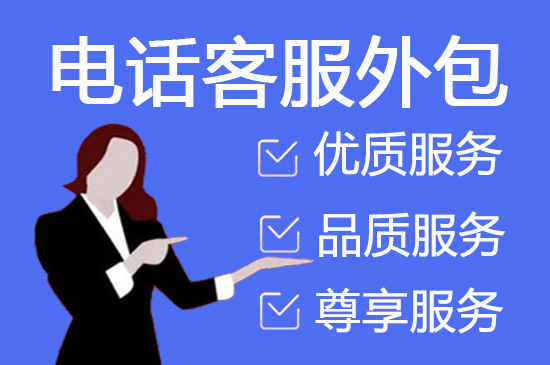 温州电话客服外包一般怎么收费